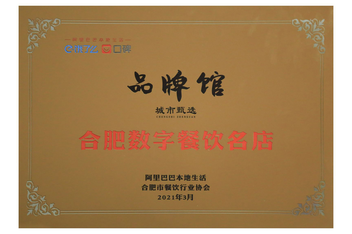  合肥數(shù)字餐飲名店